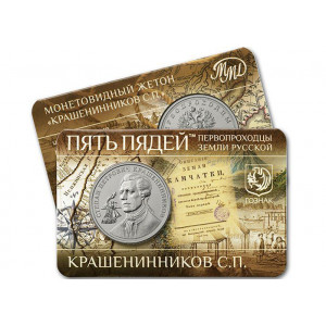 Монетовидный жетон ГОЗНАК Пять пядей Первопроходцы земли русской №5 Крашенинников С.П. (2024 года)